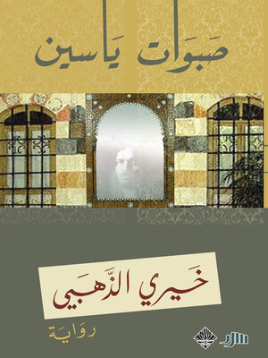 cover image of صبوات ياسين
